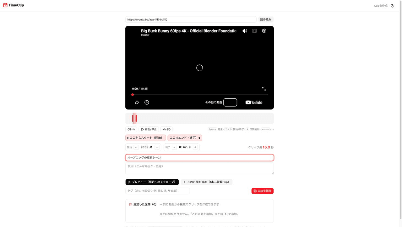 TimeClipの作成ページ。YouTube動画を読み込み、開始0:32・終了0:47・タイトル「オープニングの草原シーン」を指定している画面