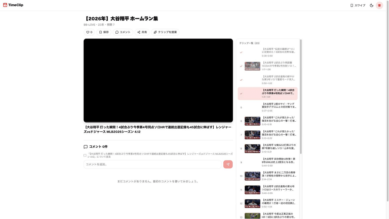 TimeClipのプレイリスト再生画面。左に大きなプレイヤー、右に23件のクリップ一覧が並び、視聴済みには✓が付いている