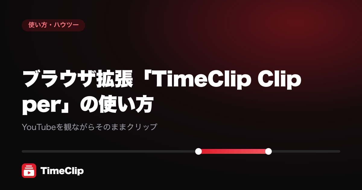 ブラウザ拡張「TimeClip Clipper」の使い方|YouTubeを観ながらそのままクリップ