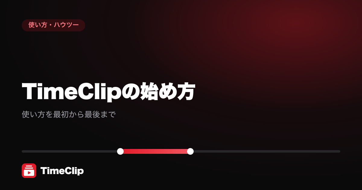TimeClipの始め方|使い方を最初から最後まで