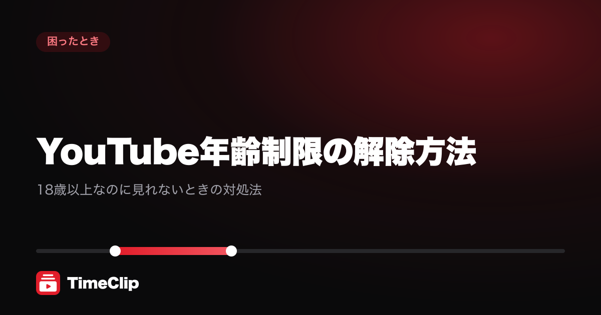 YouTube年齢制限の解除方法|18歳以上なのに見れないときの対処法