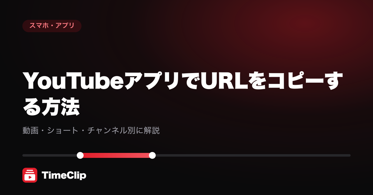 YouTubeアプリでURLをコピーする方法|動画・ショート・チャンネル別に解説