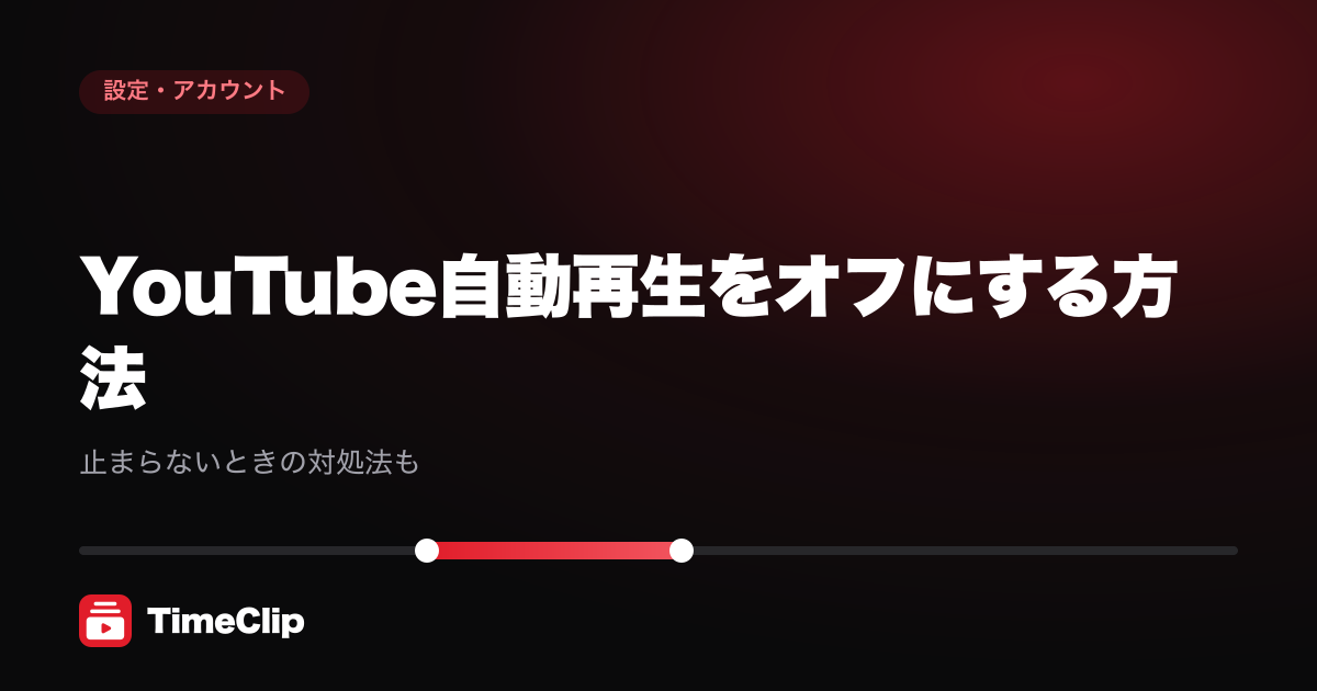 YouTube自動再生をオフにする方法|止まらないときの対処法も