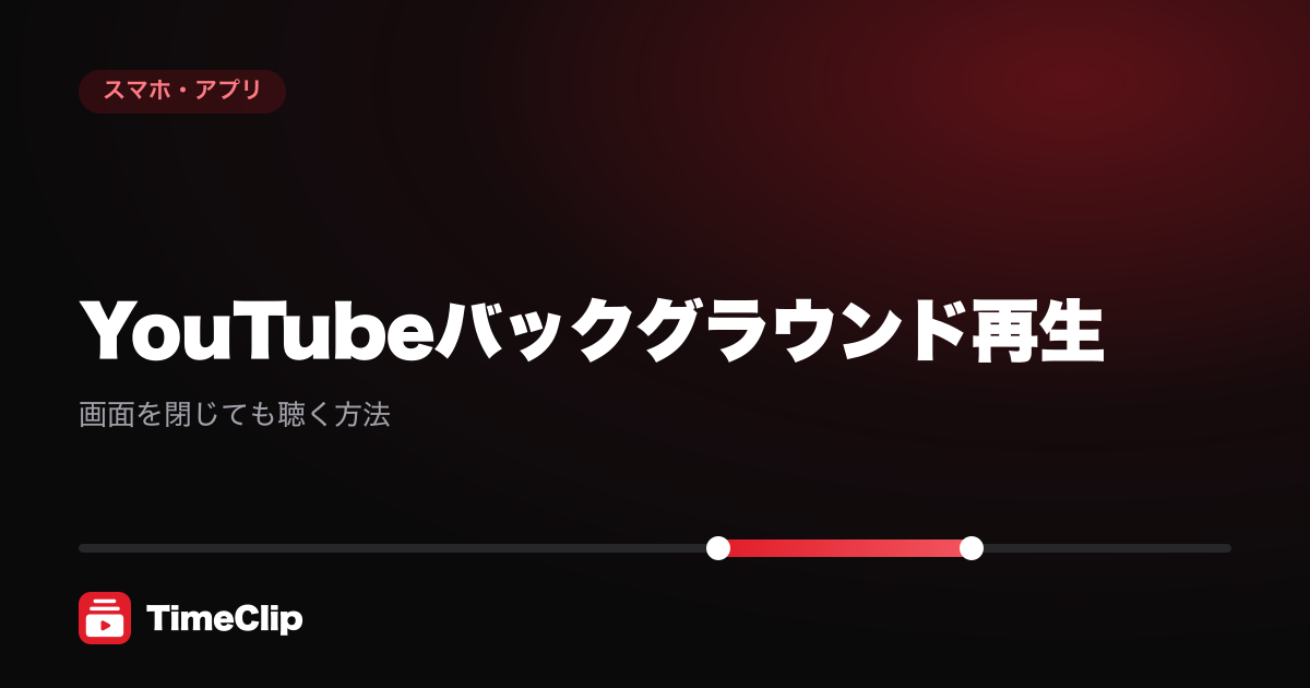 YouTubeバックグラウンド再生|画面を閉じても聴く方法