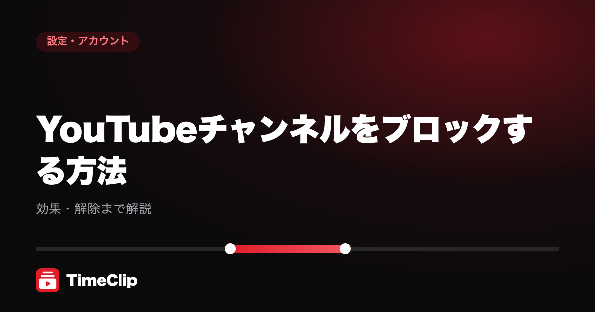 YouTubeチャンネルをブロックする方法|効果・解除まで解説