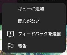YouTubeホーム画面の動画サムネイル横に表示されるメニュー。「キューに追加」「関心がない」「フィードバックを送信」「報告」の選択肢が並んでいる