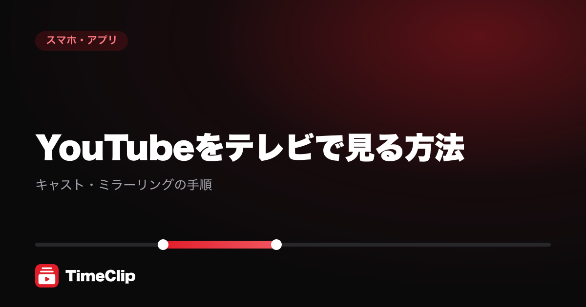 YouTubeをテレビで見る方法|キャスト・ミラーリングの手順