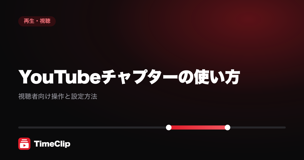 YouTubeチャプターの使い方|視聴者向け操作と設定方法