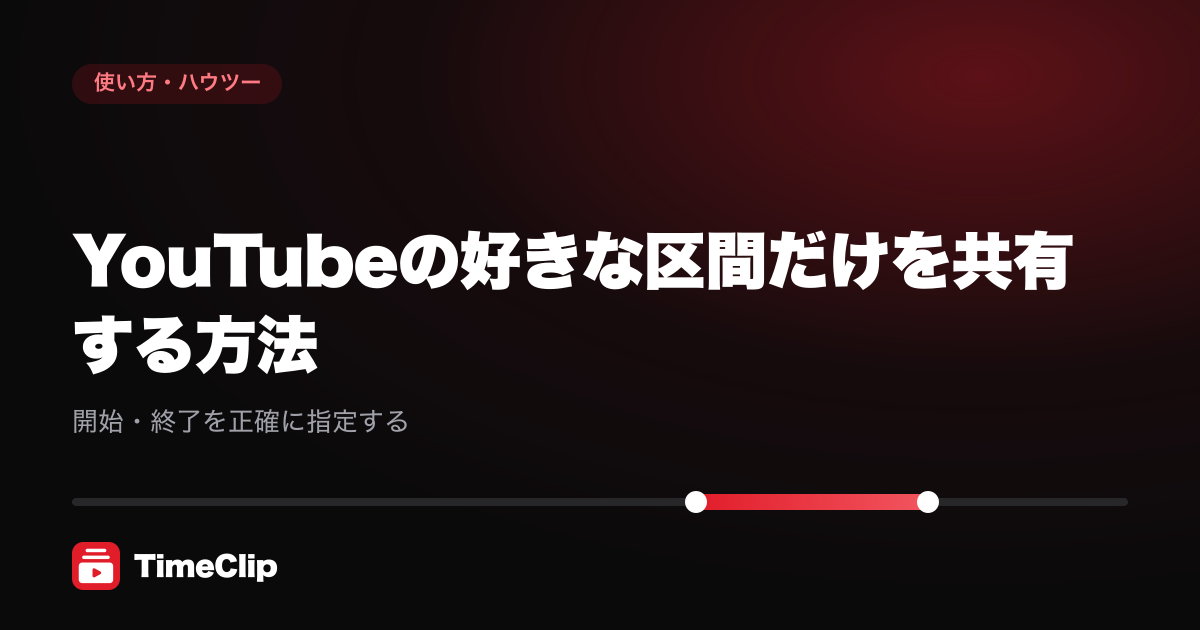 YouTubeの好きな区間だけを共有する方法|開始・終了を正確に指定する