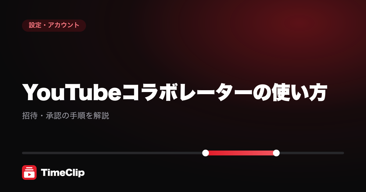 YouTubeコラボレーターの使い方|招待・承認の手順を解説