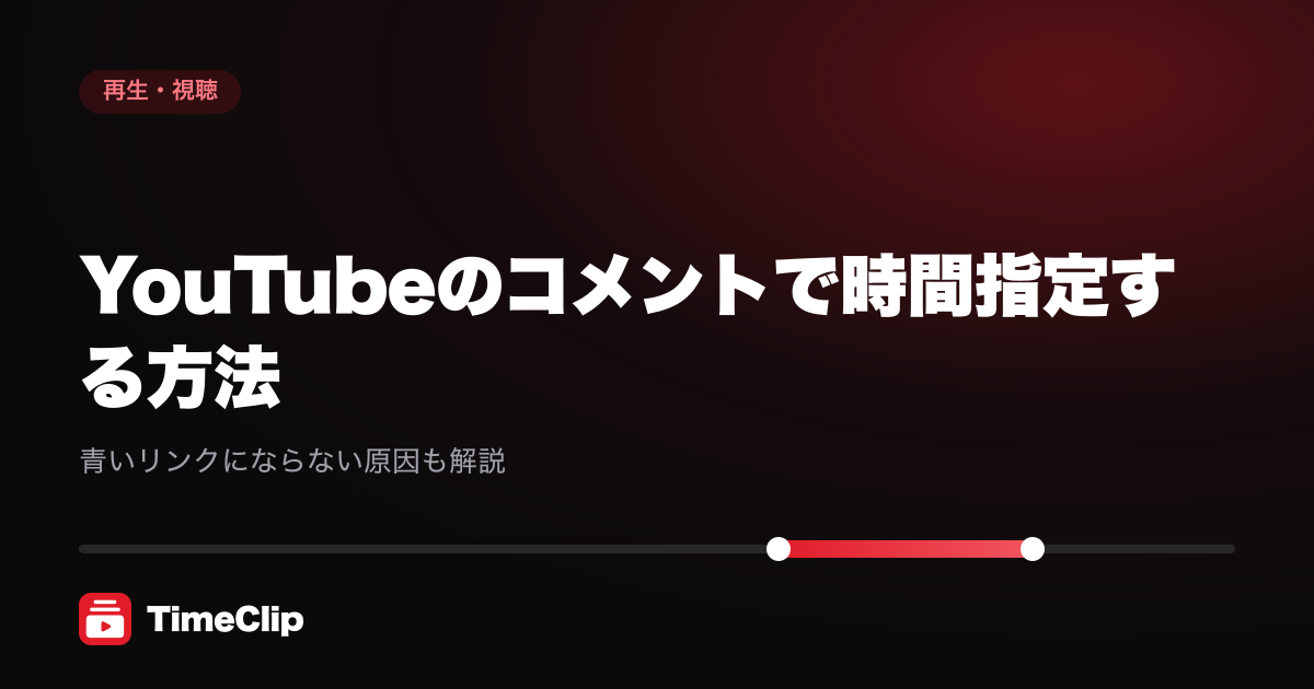 YouTubeのコメントで時間指定する方法|青いリンクにならない原因も解説