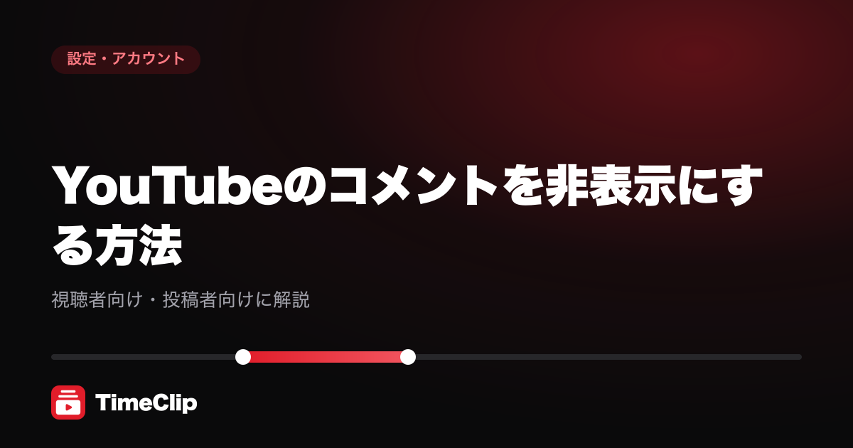 YouTubeのコメントを非表示にする方法|視聴者向け・投稿者向けに解説