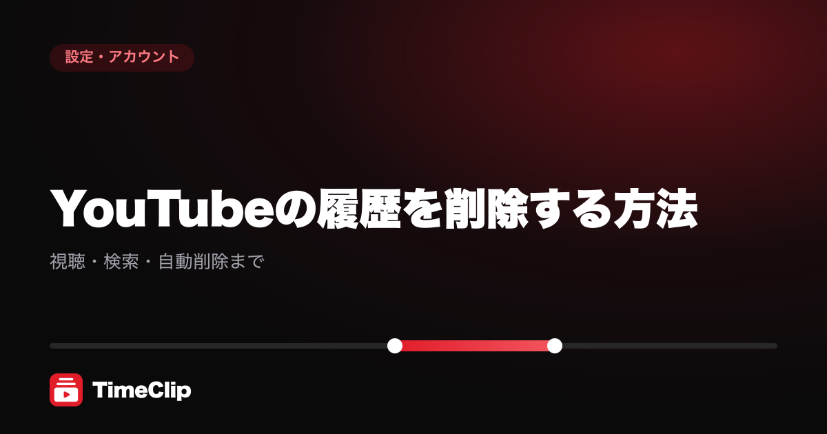 YouTubeの履歴を削除する方法|視聴・検索・自動削除まで