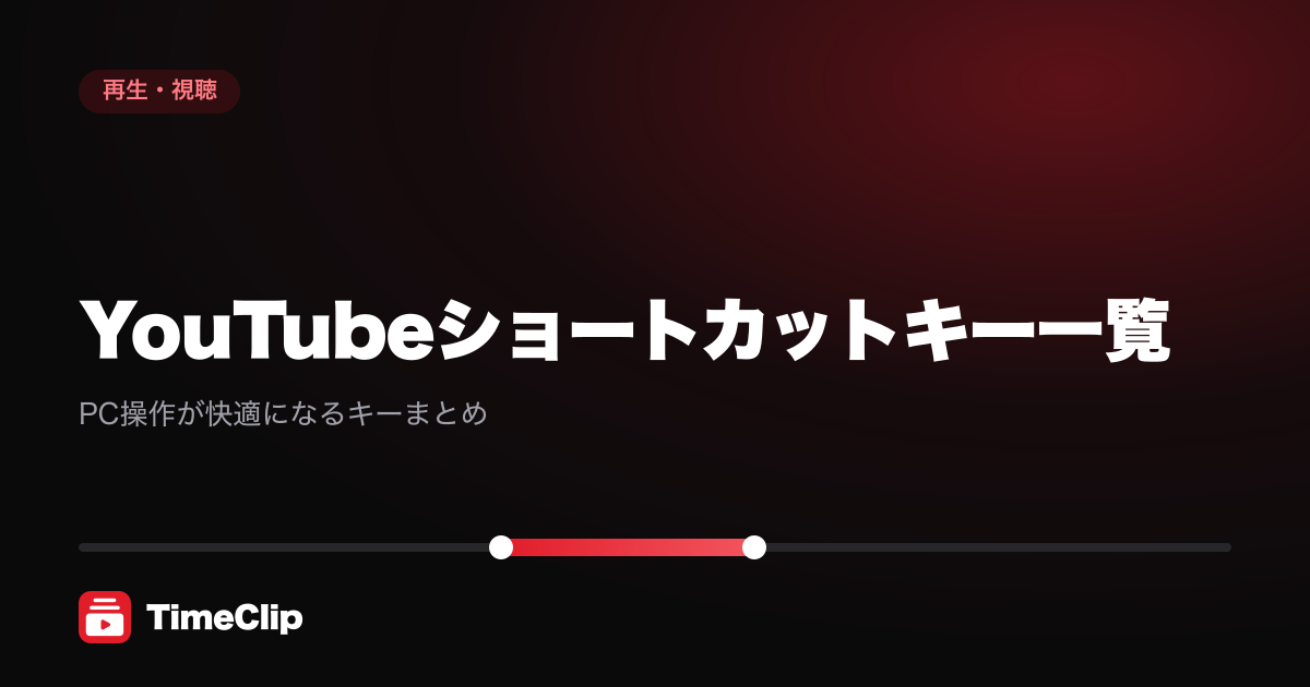 YouTubeショートカットキー一覧|PC操作が快適になるキーまとめ