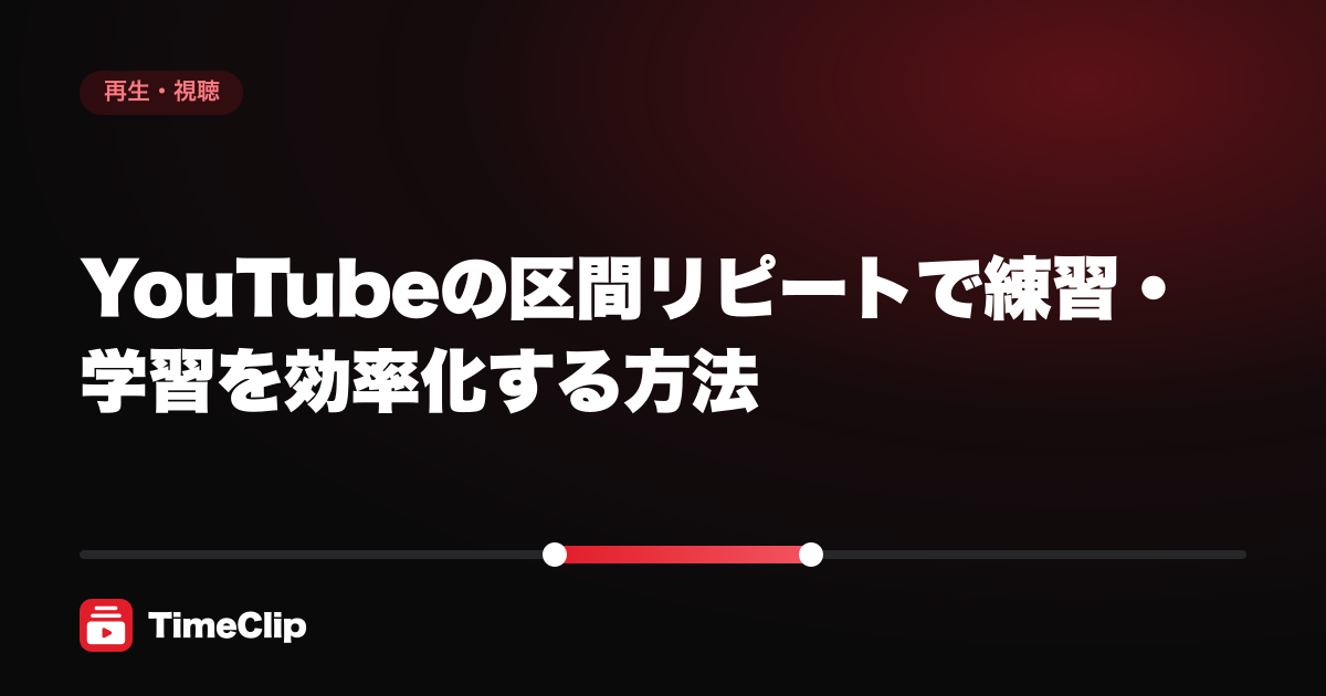 YouTubeの区間リピートで練習・学習を効率化する方法