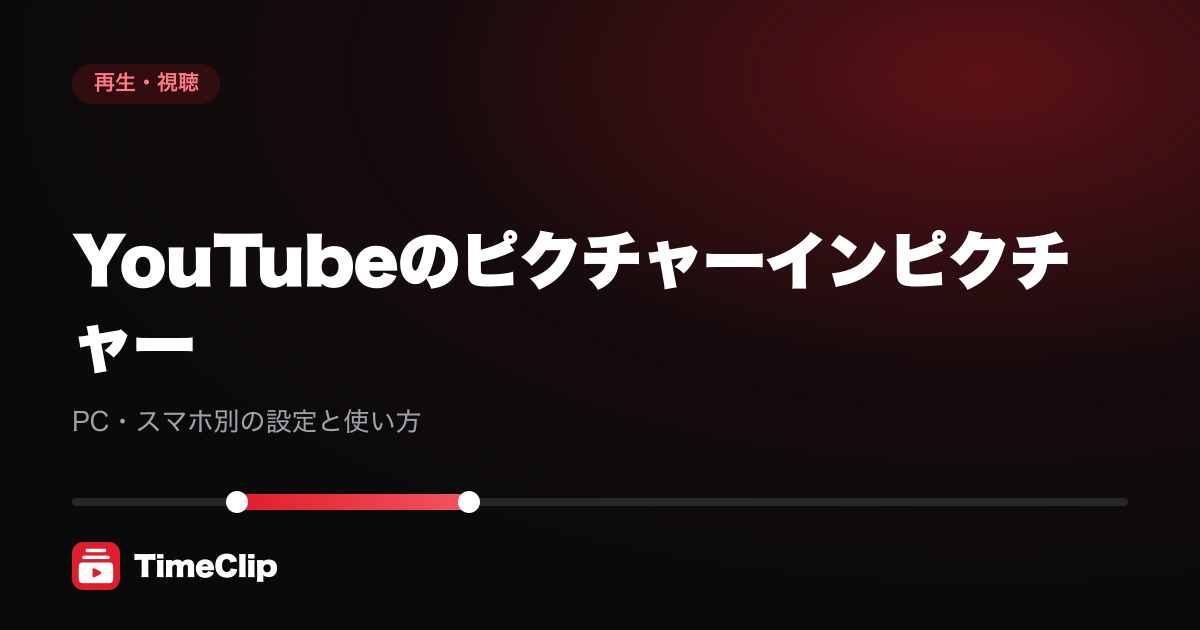 YouTubeのピクチャーインピクチャー｜PC・スマホ別の設定と使い方