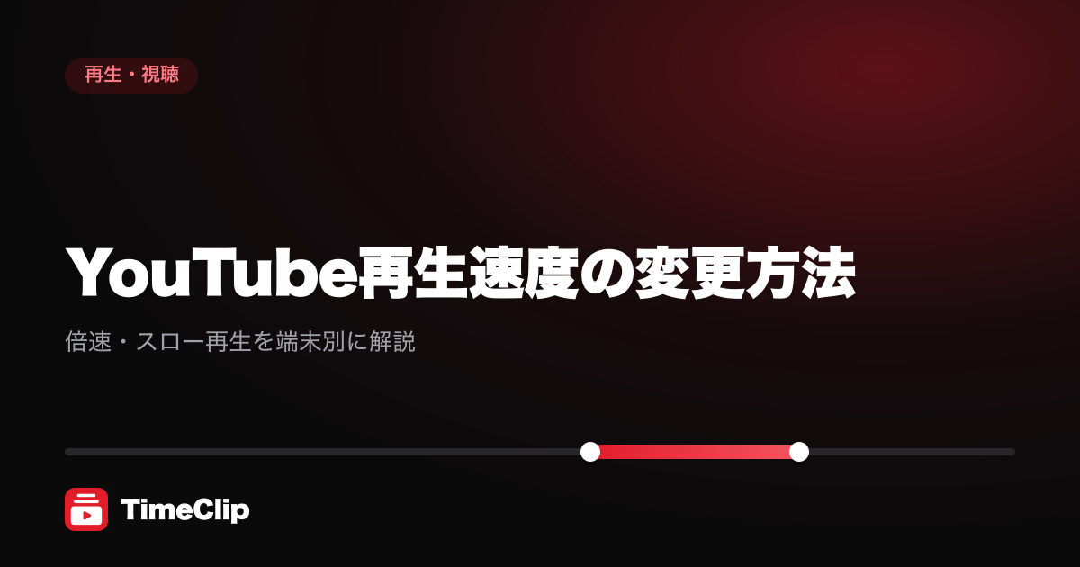 YouTube再生速度の変更方法｜倍速・スロー再生を端末別に解説