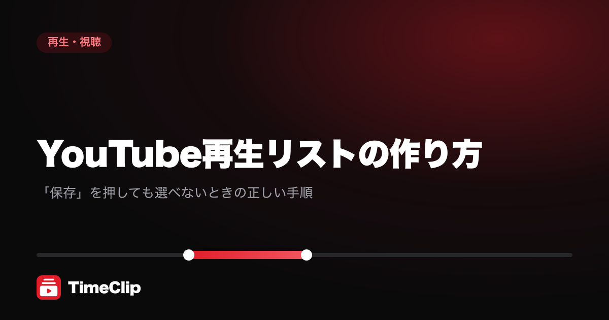 YouTube再生リストの作り方|「保存」を押しても選べないときの正しい手順