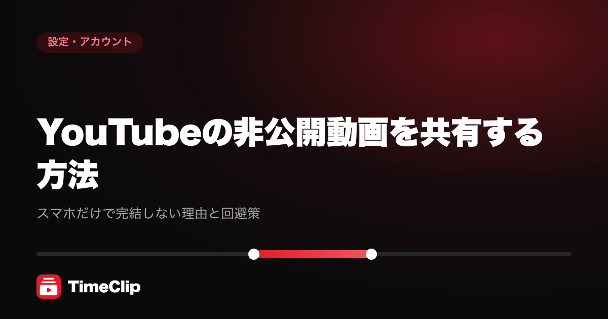 YouTubeの非公開動画を共有する方法|スマホだけで完結しない理由と回避策
