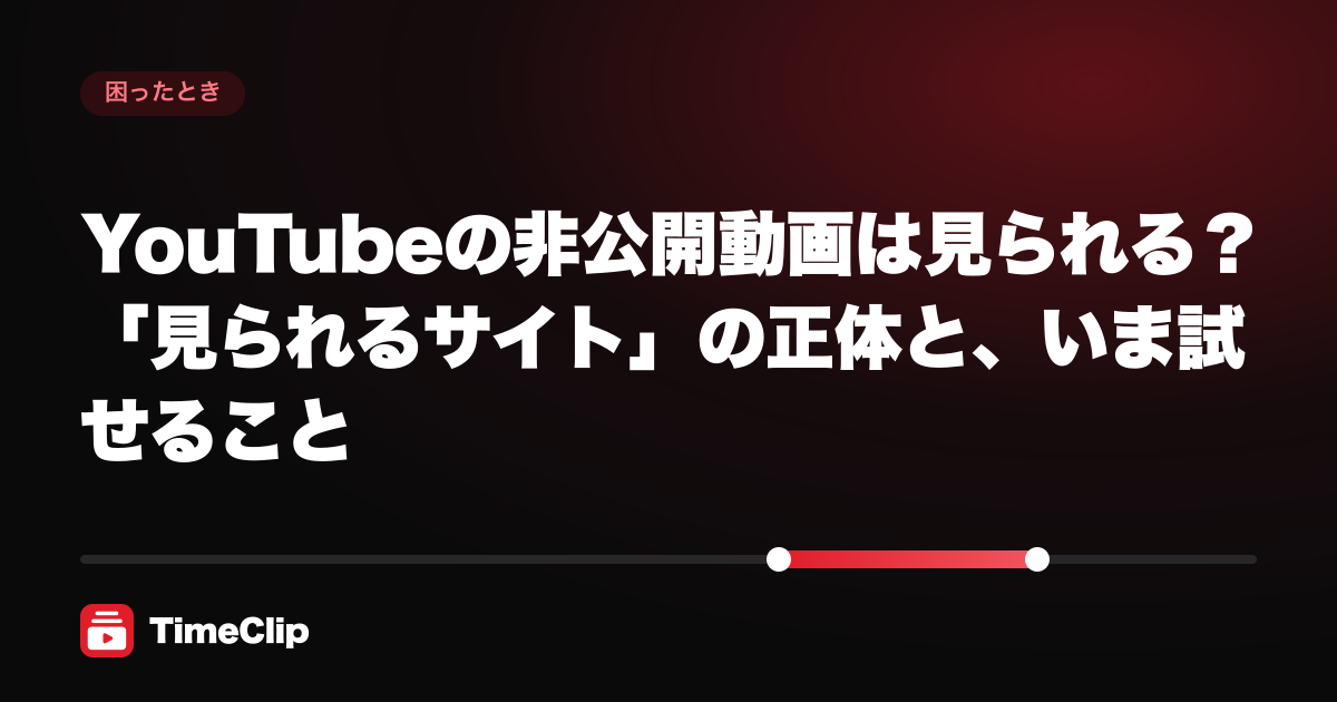 YouTubeの非公開動画は見られる?「見られるサイト」の正体と、いま試せること
