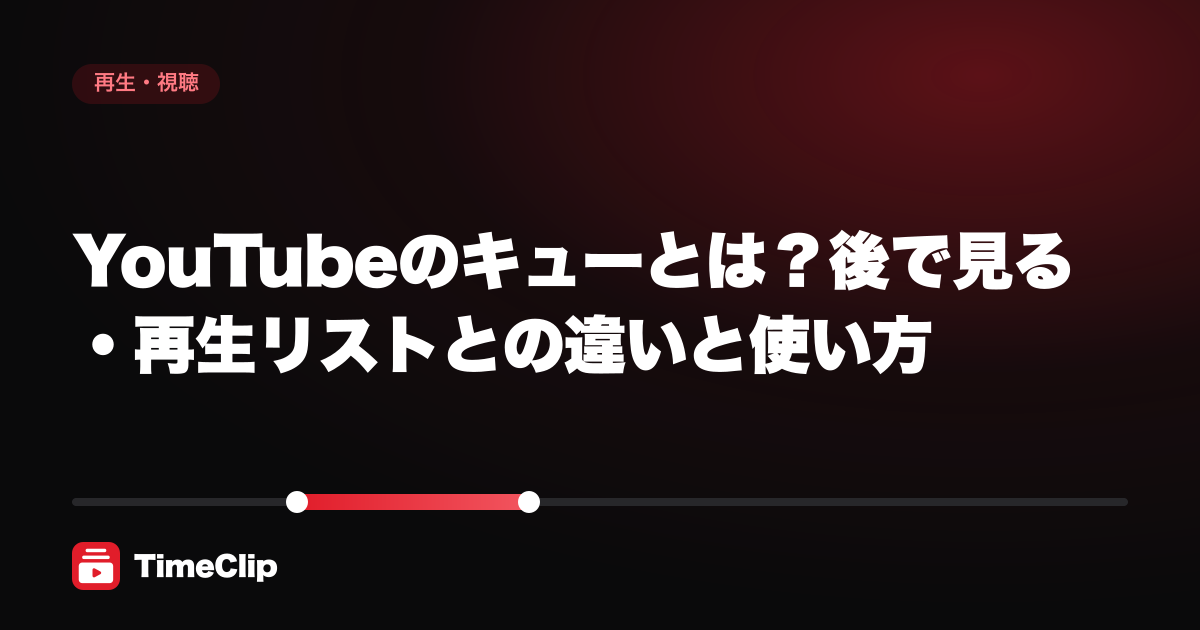 YouTubeのキューとは?後で見る・再生リストとの違いと使い方