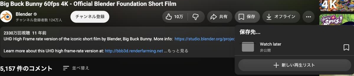 YouTube動画の「保存」ボタンをクリックすると表示されるドロップダウン。Watch laterや新しい再生リストの選択肢が並んでいる