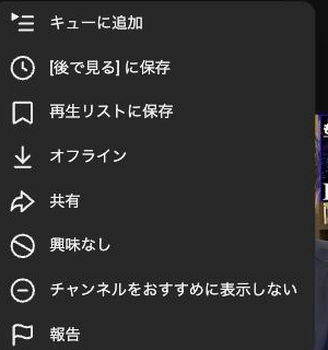 YouTube動画の三点メニュー。「興味なし」「チャンネルをおすすめに表示しない」のオプションが表示されている