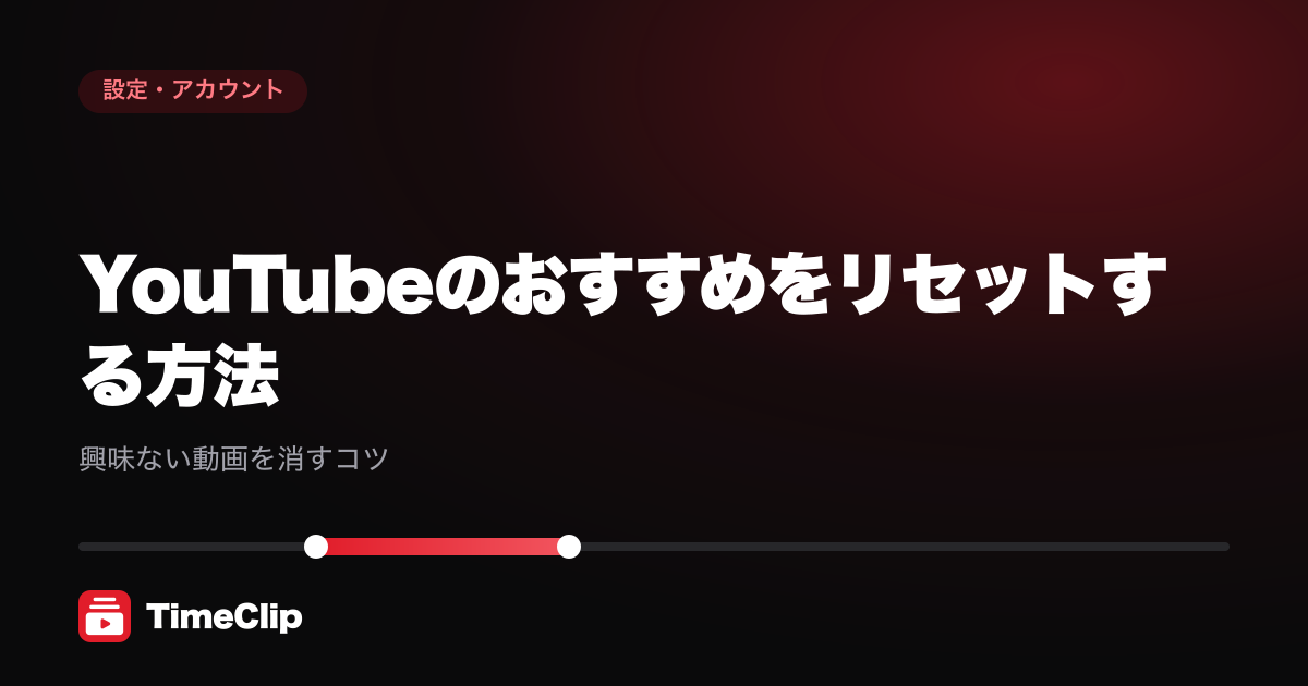 YouTubeのおすすめをリセットする方法|興味ない動画を消すコツ
