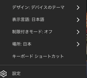 YouTubeのプロフィールメニュー。「制限付きモード: オフ」の項目が表示されている
