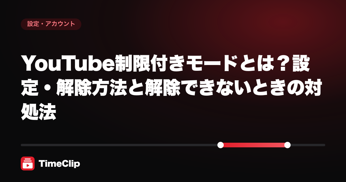 YouTube制限付きモードとは?設定・解除方法と解除できないときの対処法