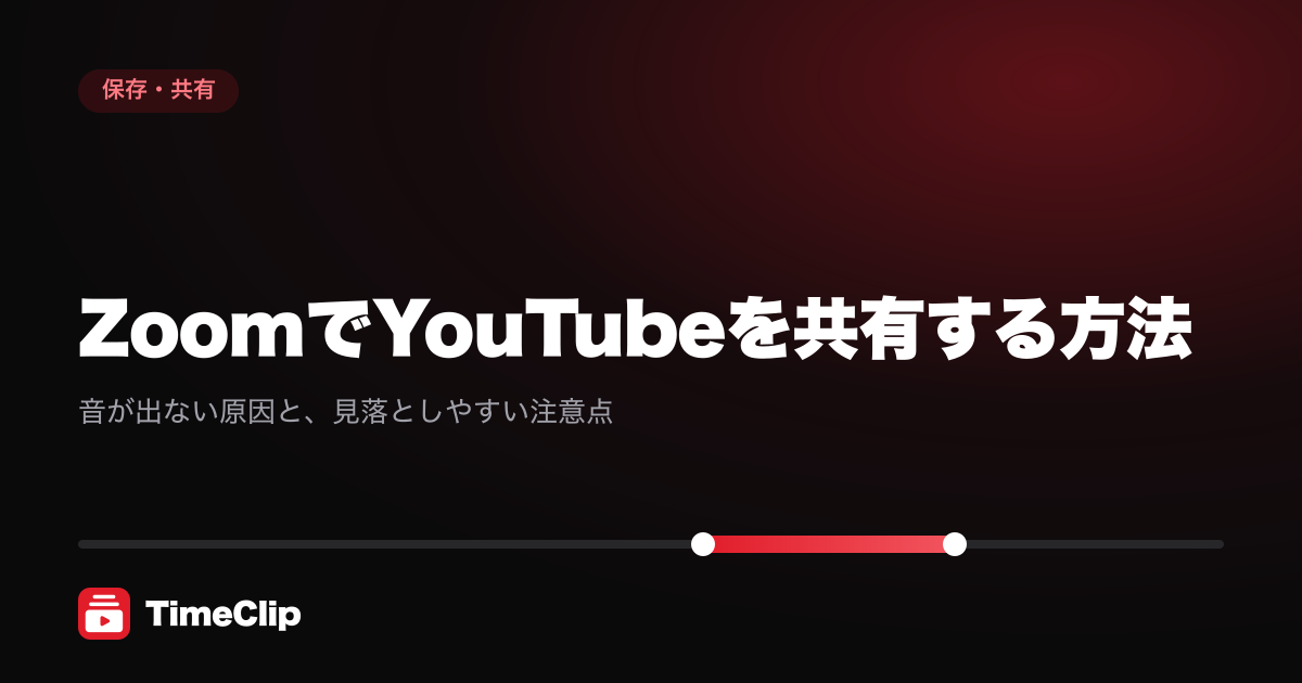 ZoomでYouTubeを共有する方法|音が出ない原因と、見落としやすい注意点