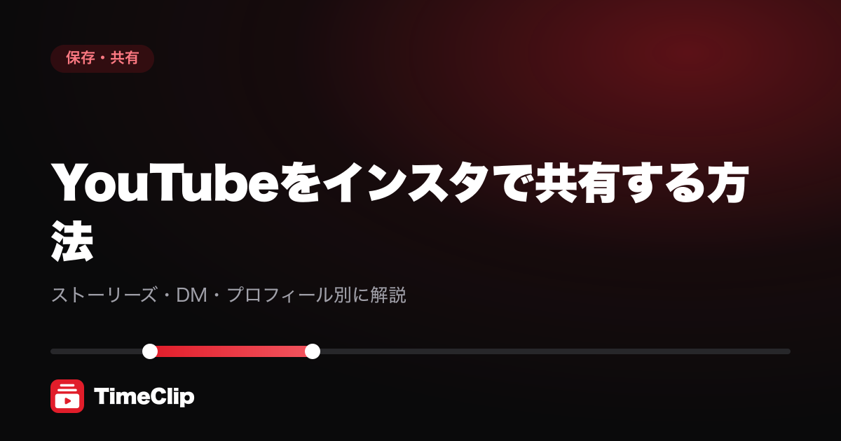 YouTubeをインスタで共有する方法|ストーリーズ・DM・プロフィール別に解説