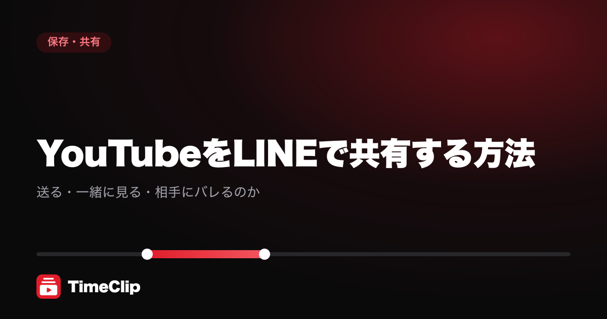 YouTubeをLINEで共有する方法|送る・一緒に見る・相手にバレるのか