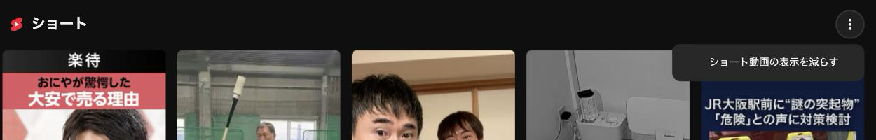 YouTubeホーム画面のショートセクション。右端の三点メニューをクリックすると「ショート動画の表示を減らす」オプションが表示されている