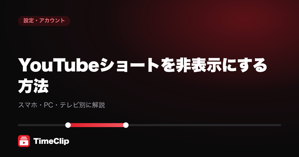 YouTubeショートを非表示にする方法|スマホ・PC・テレビ別に解説