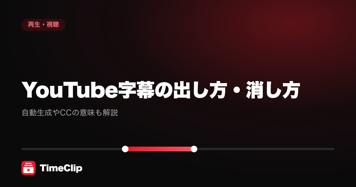 YouTube字幕の出し方・消し方|自動生成やCCの意味も解説