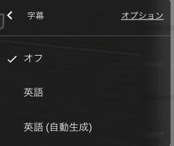 YouTubeの字幕言語選択パネル。「オフ」「英語」「英語（自動生成）」の選択肢が表示されている