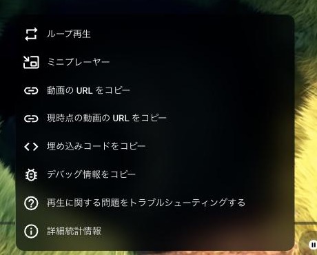 YouTubeプレイヤーの右クリックメニュー。「動画の URL をコピー」と「現時点の動画の URL をコピー」が並んでいる