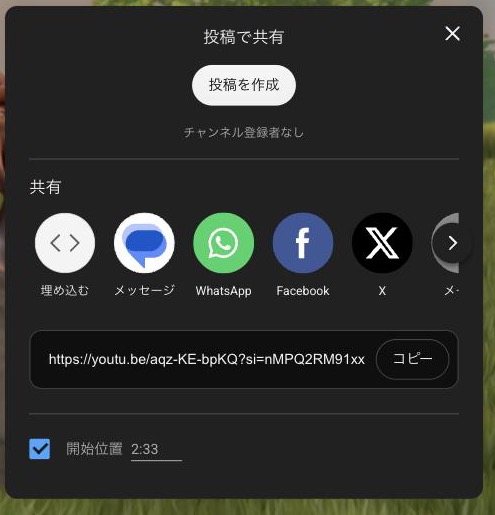 YouTubeの共有ダイアログ。下部の「開始位置」にチェックが入り、右に再生位置の2:33が表示されている