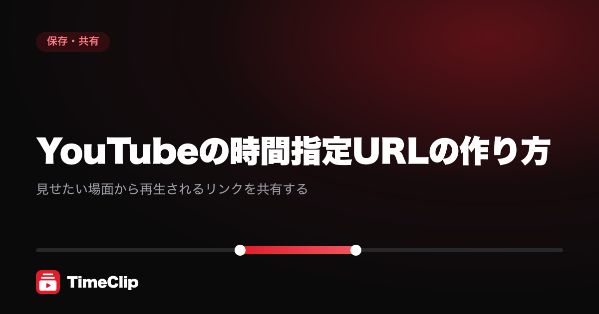 YouTubeの時間指定URLの作り方|見せたい場面から再生されるリンクを共有する