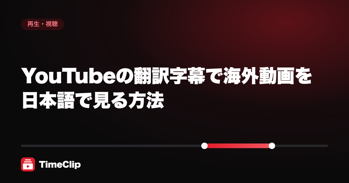 YouTubeの翻訳字幕で海外動画を日本語で見る方法