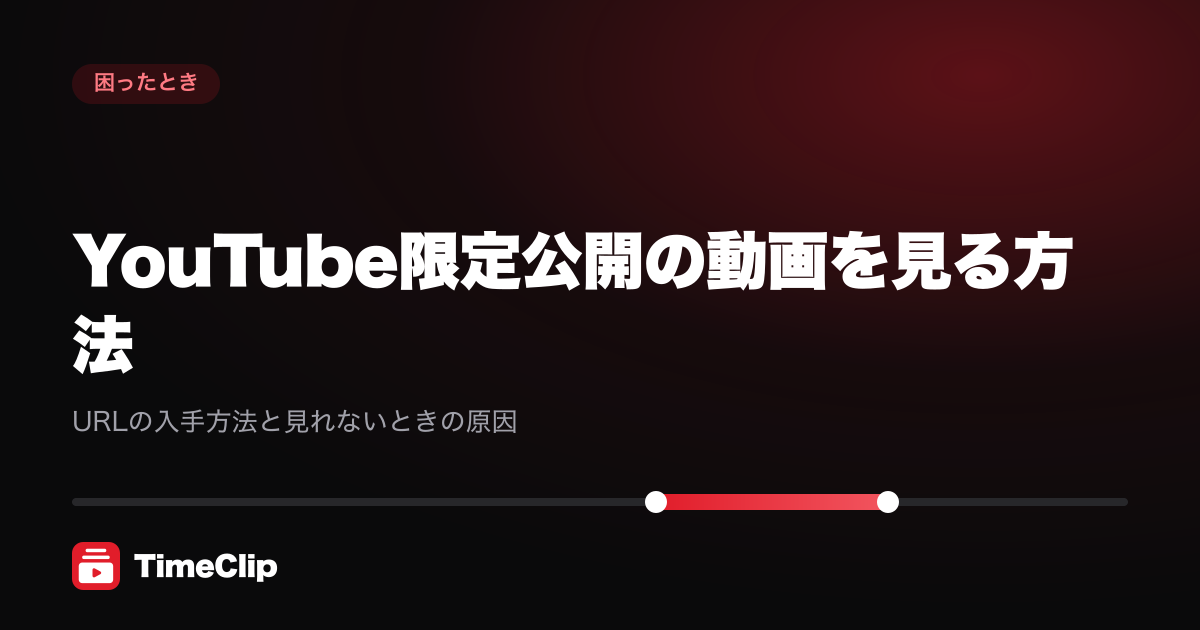YouTube限定公開の動画を見る方法|URLの入手方法と見れないときの原因