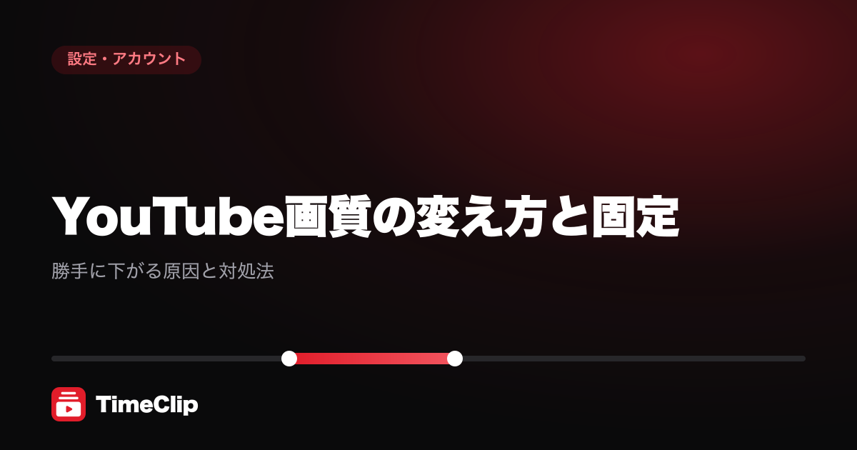 YouTube画質の変え方と固定|勝手に下がる原因と対処法